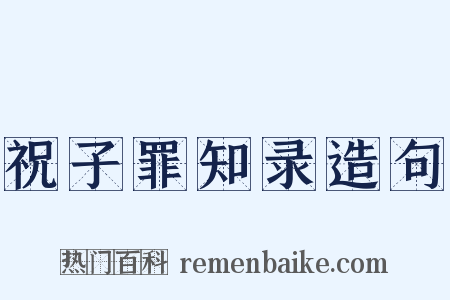 祝子罪知录造句是什么意思的图片